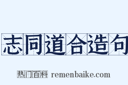 志同道合造句是什么意思的图片